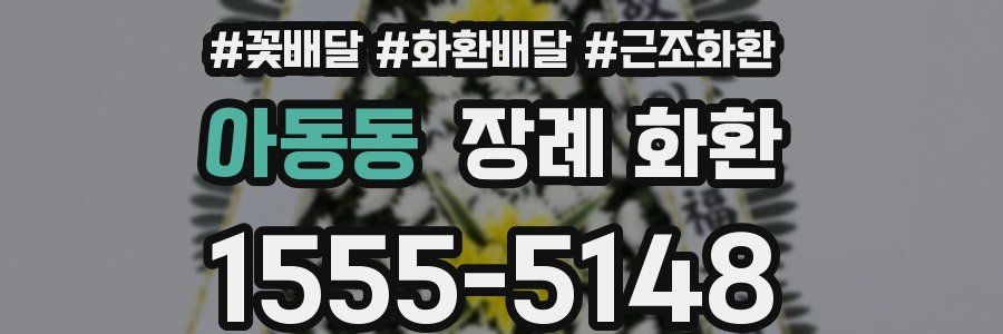아동동 장례 화환