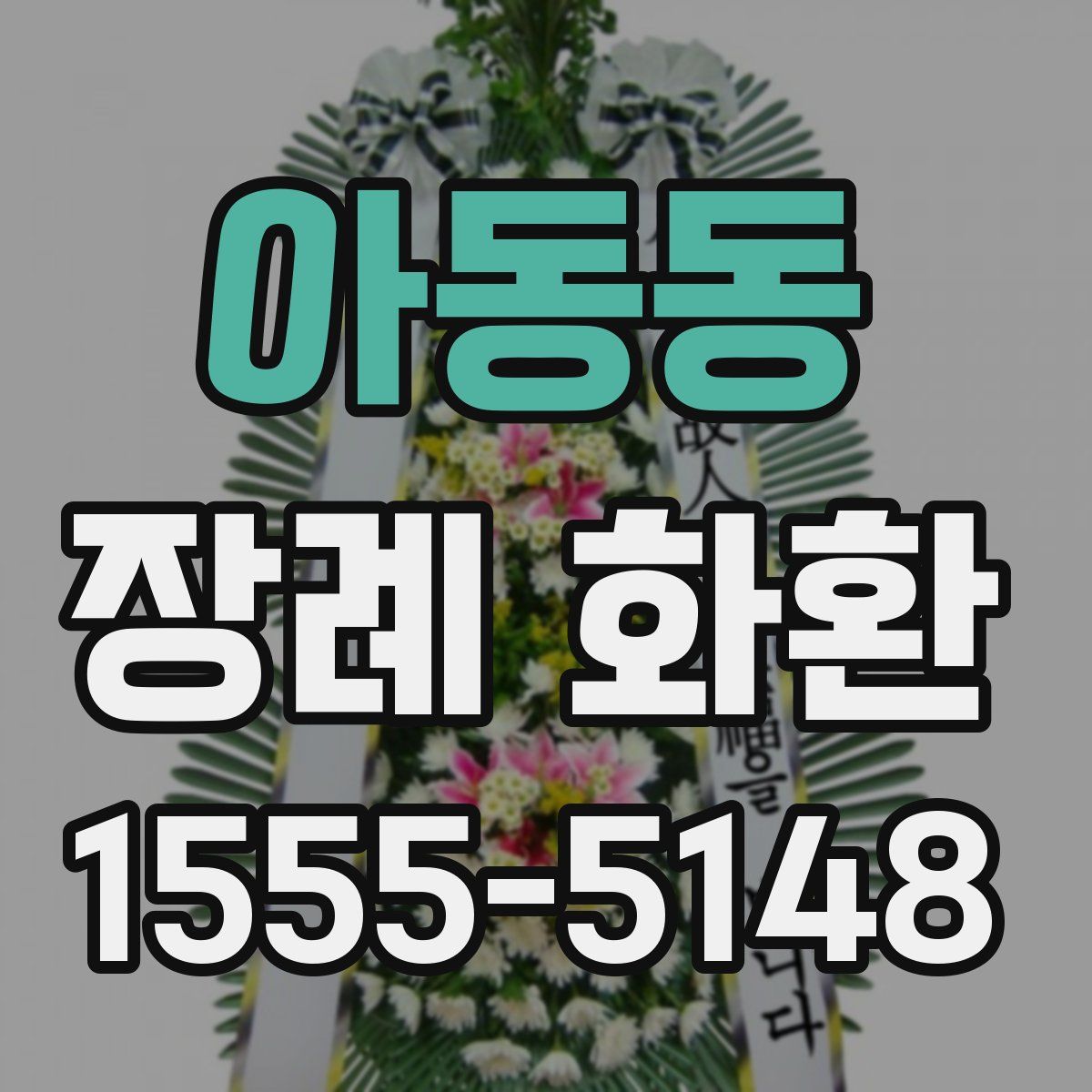 아동동 장례 화환