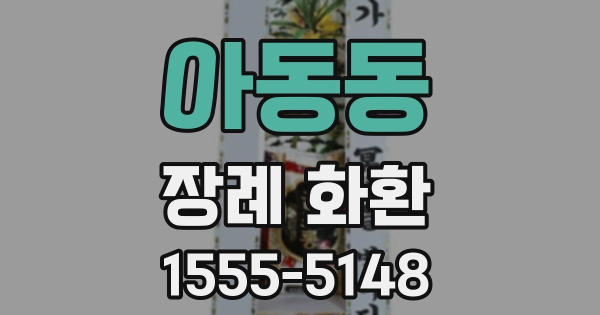 아동동 장례 화환