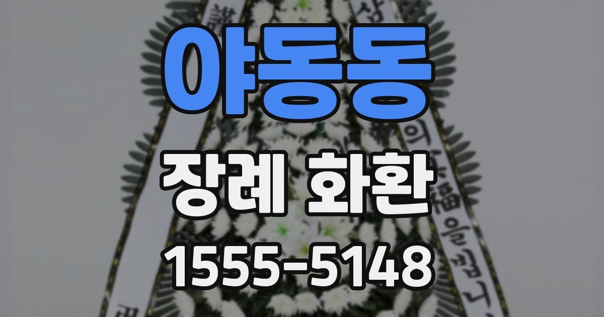 야동동 장례 화환