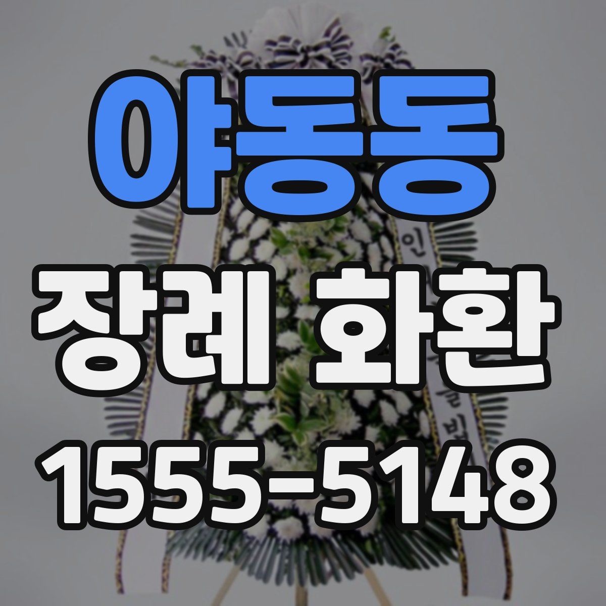 야동동 장례 화환