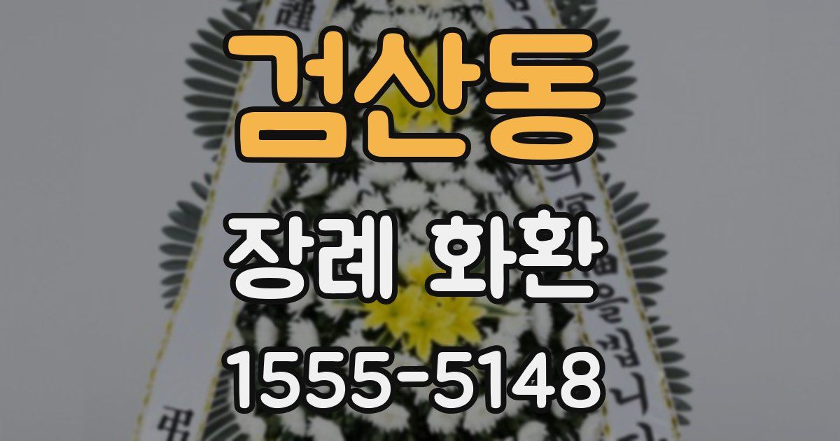 검산동 장례 화환