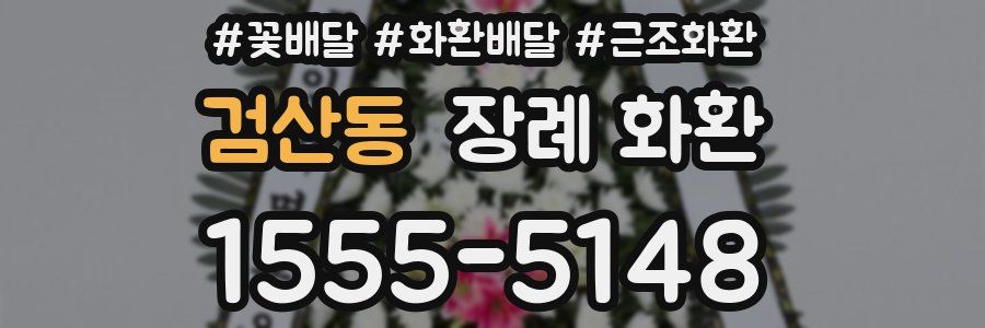검산동 장례 화환