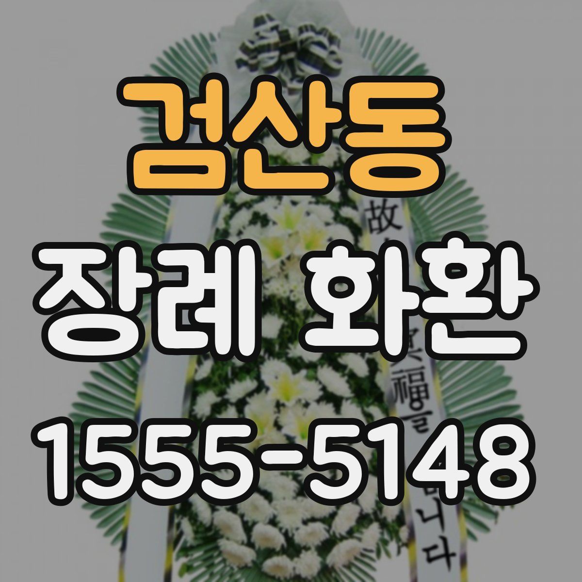 검산동 장례 화환