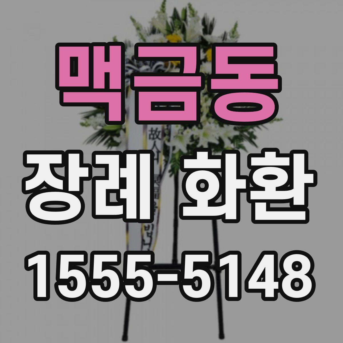 맥금동 장례 화환