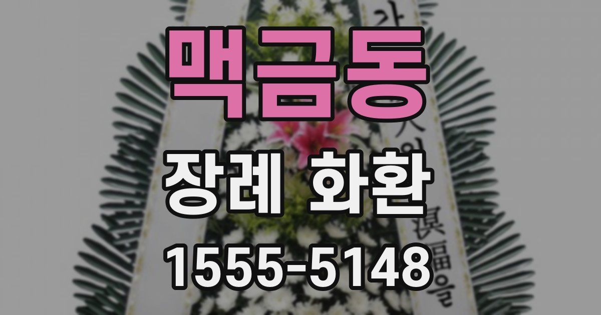 맥금동 장례 화환