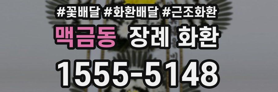 맥금동 장례 화환