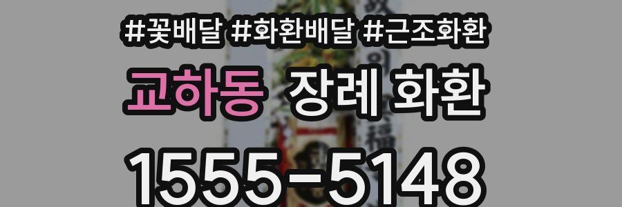 교하동 장례 화환