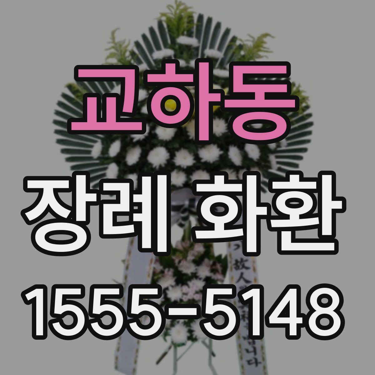 교하동 장례 화환