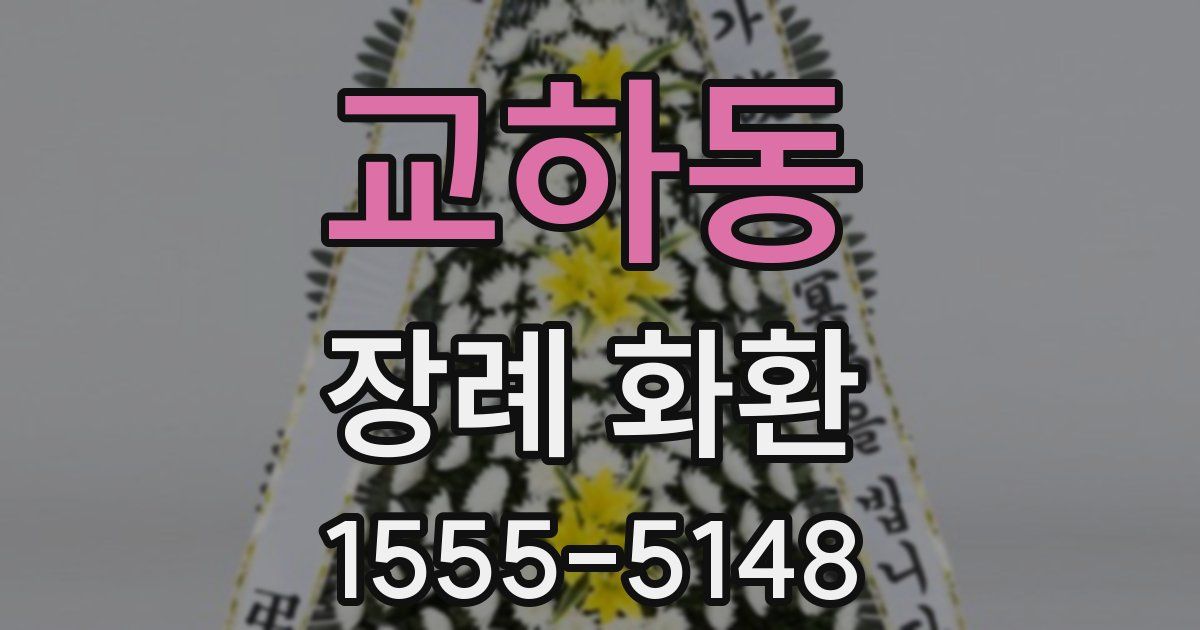 교하동 장례 화환