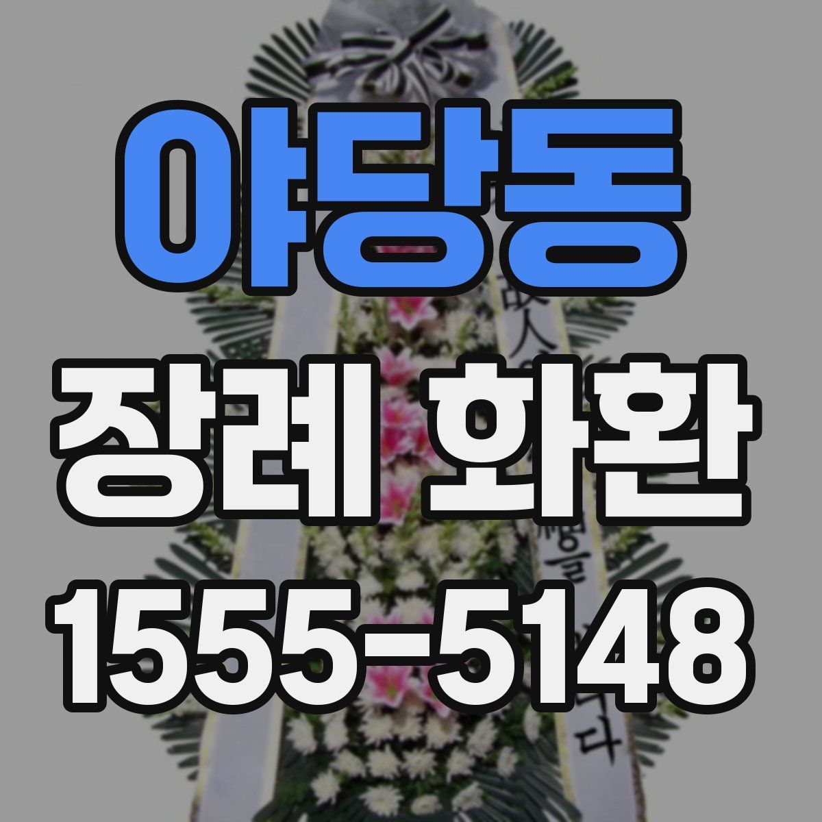 야당동 장례 화환