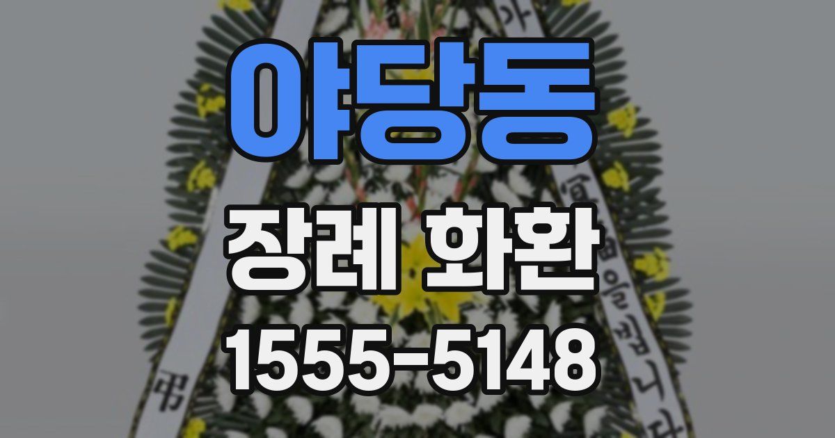 야당동 장례 화환