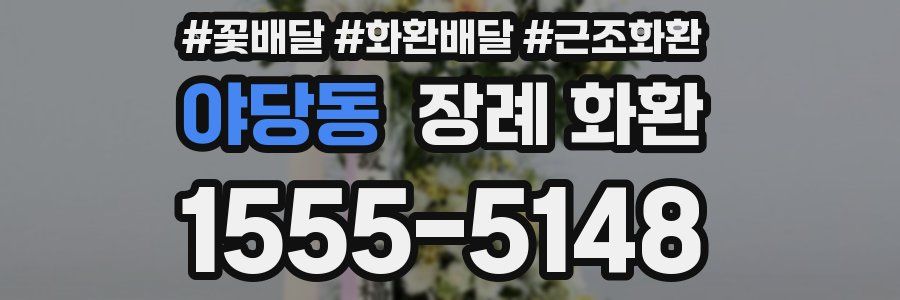 야당동 장례 화환