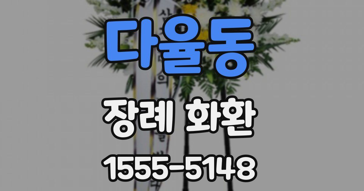 다율동 장례 화환