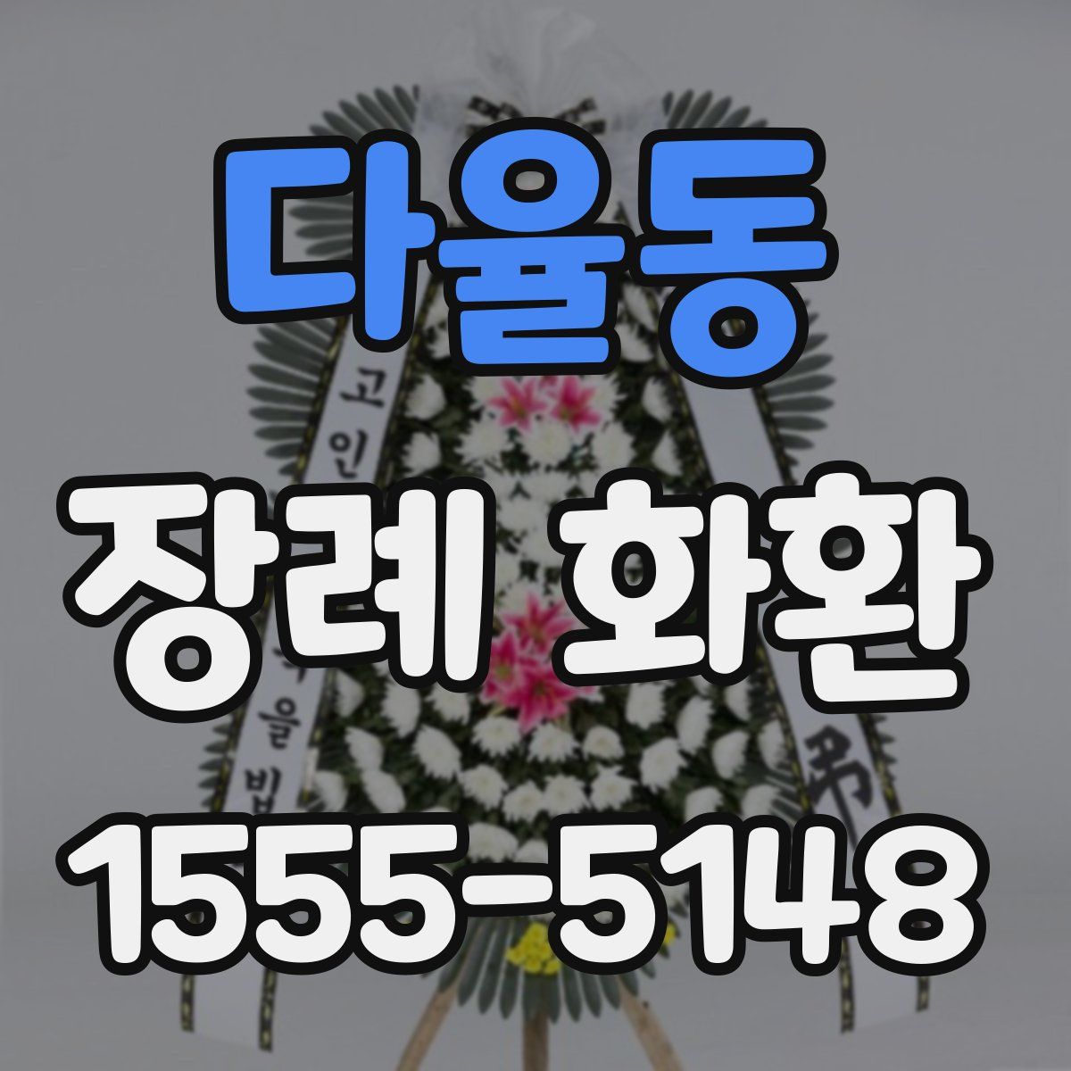 다율동 장례 화환