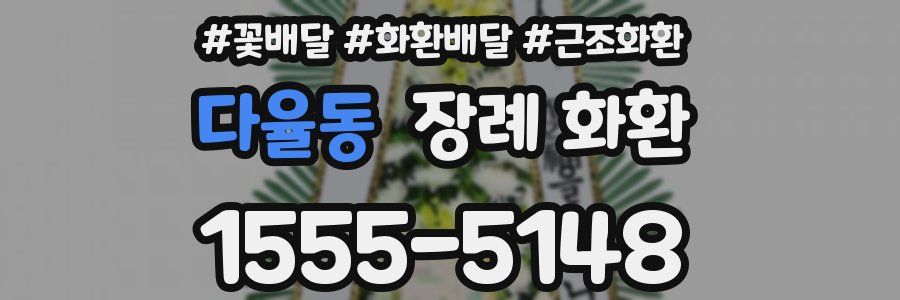 다율동 장례 화환