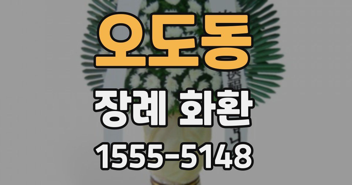 오도동 장례 화환