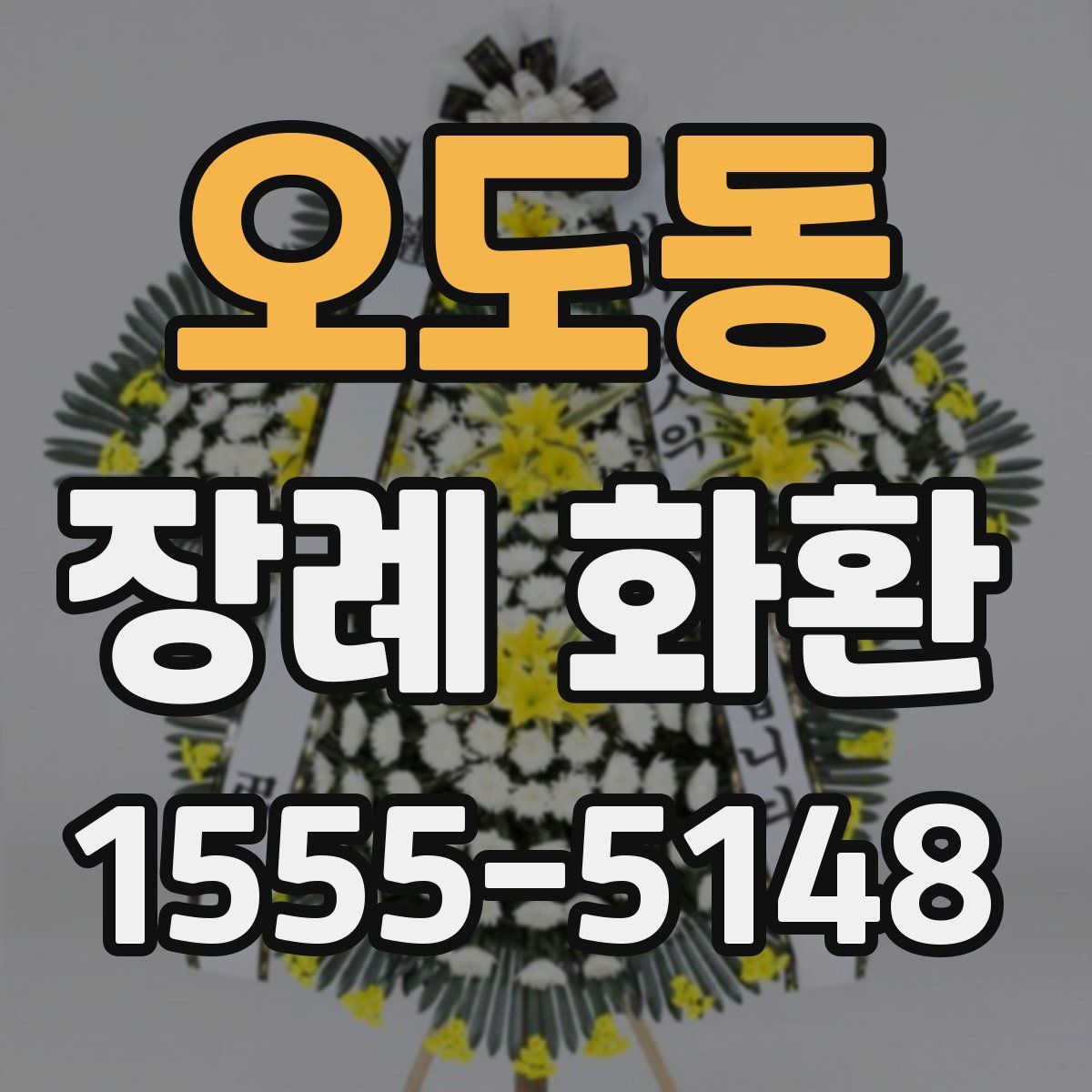 오도동 장례 화환
