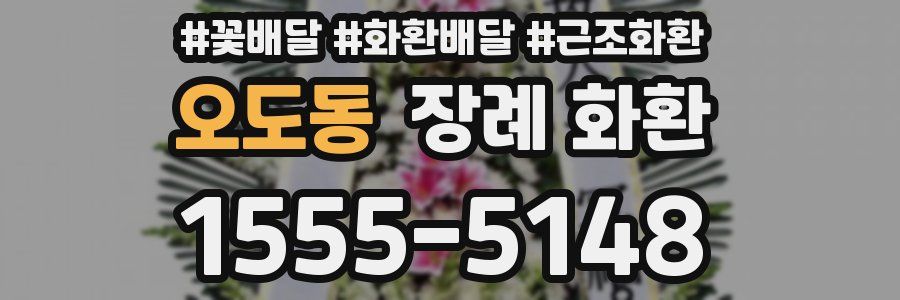오도동 장례 화환