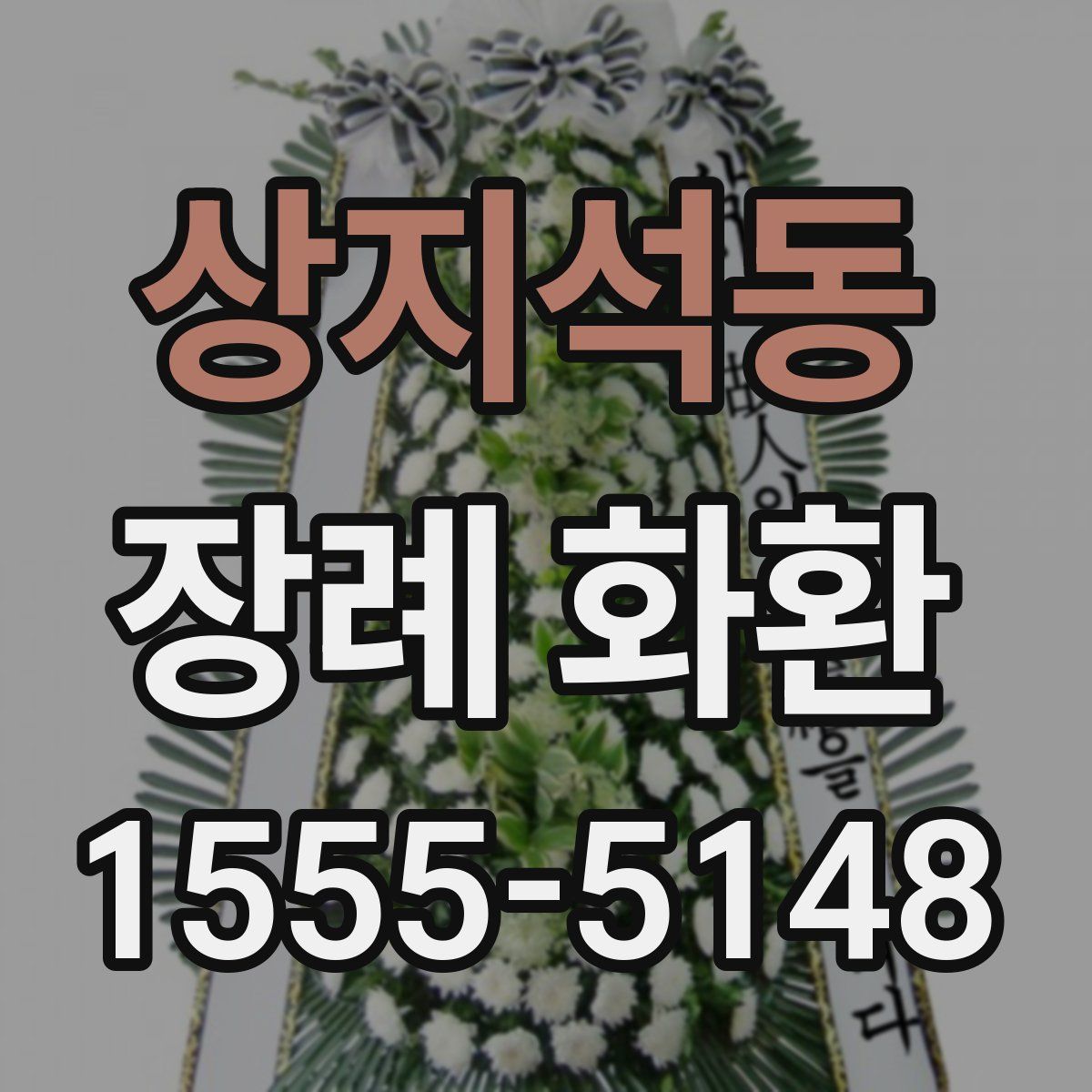 상지석동 장례 화환