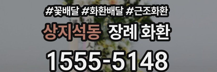 상지석동 장례 화환