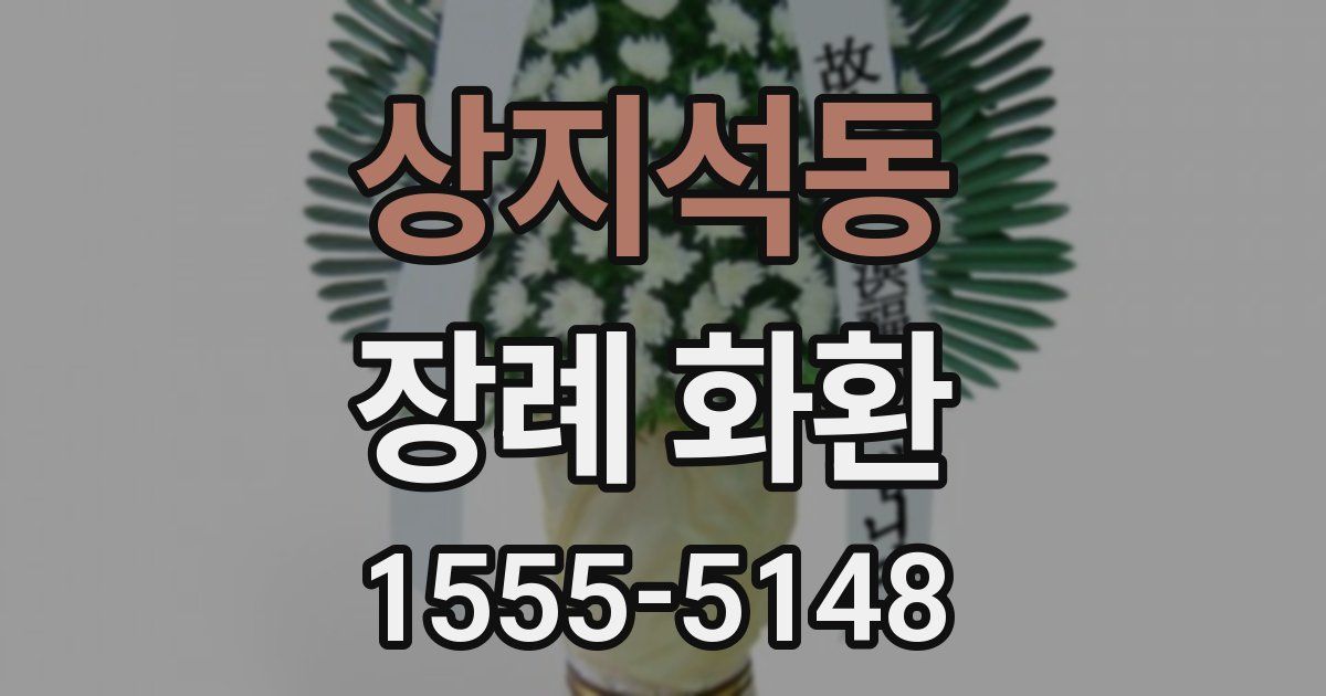 상지석동 장례 화환