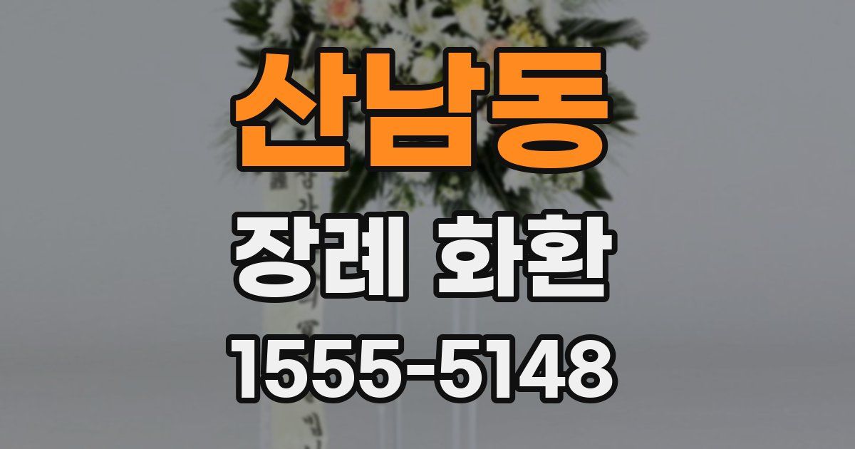 산남동 장례 화환