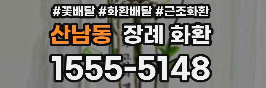 산남동 장례 화환
