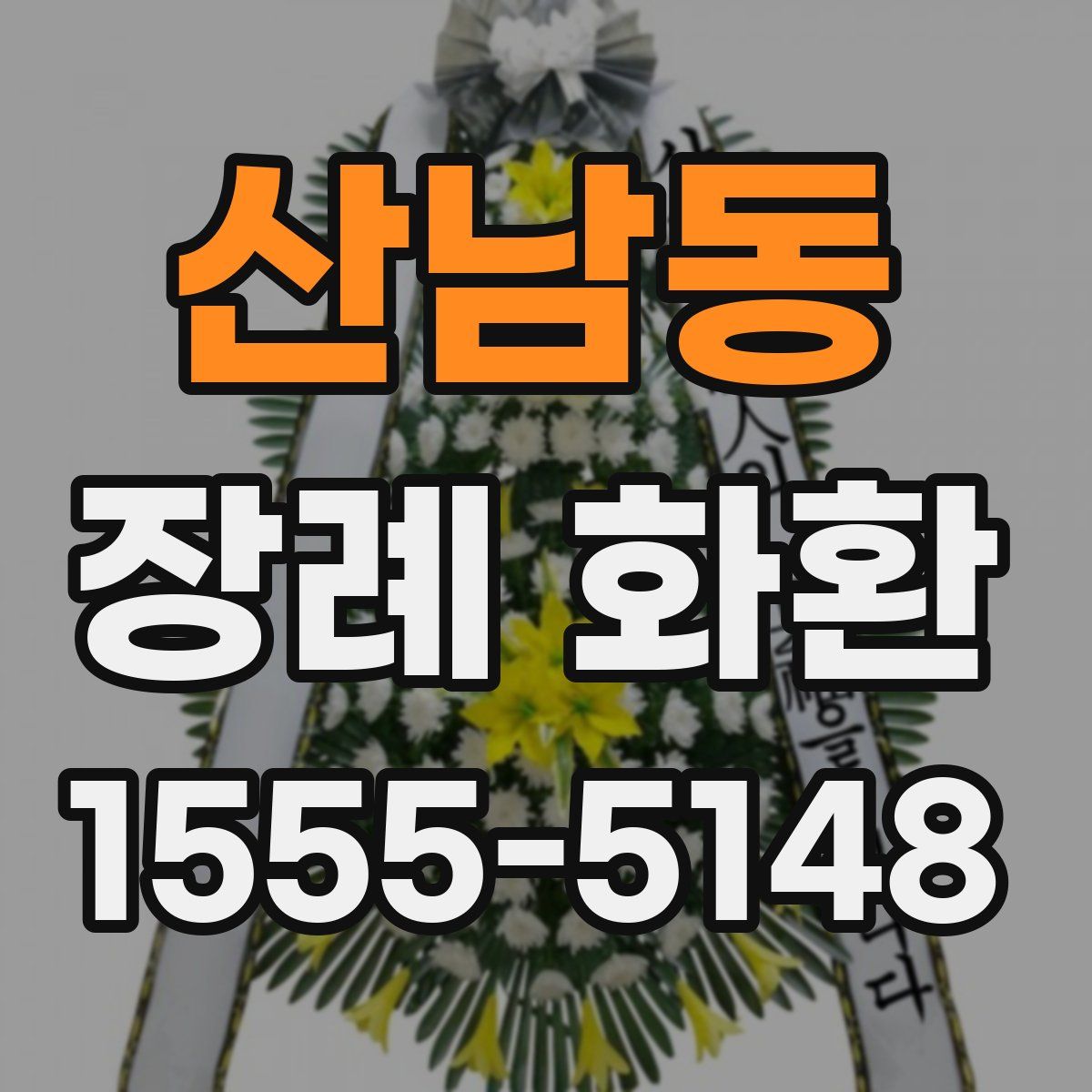 산남동 장례 화환