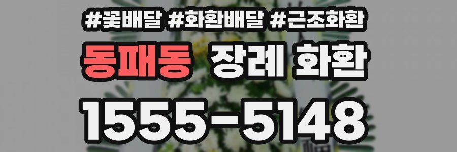 동패동 장례 화환