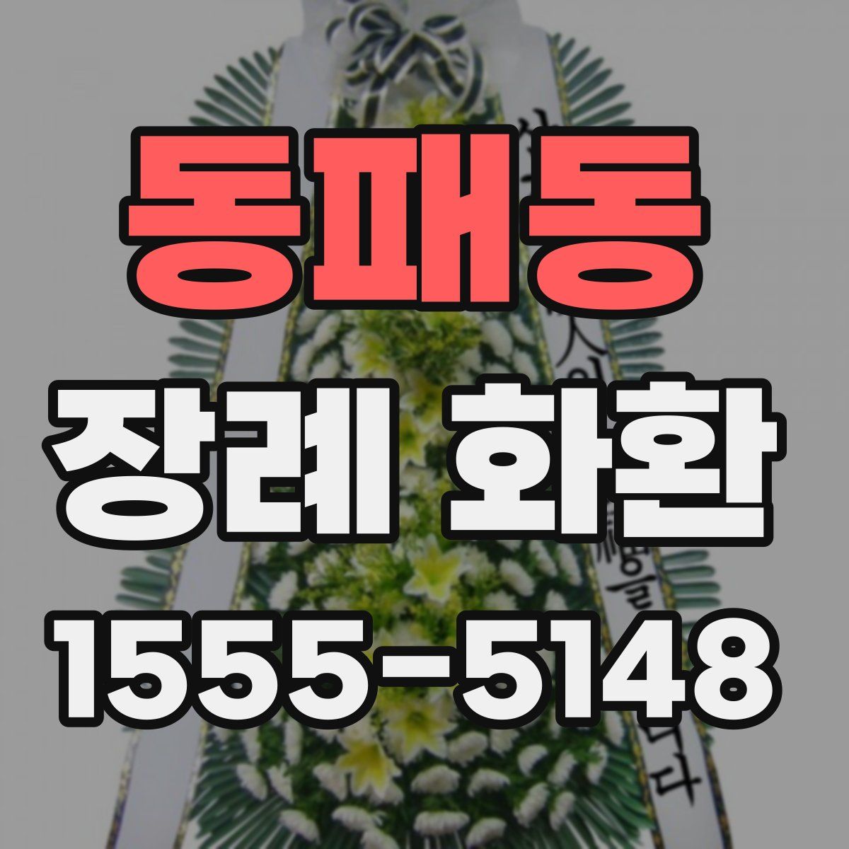 동패동 장례 화환