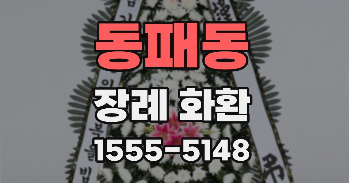 동패동 장례 화환