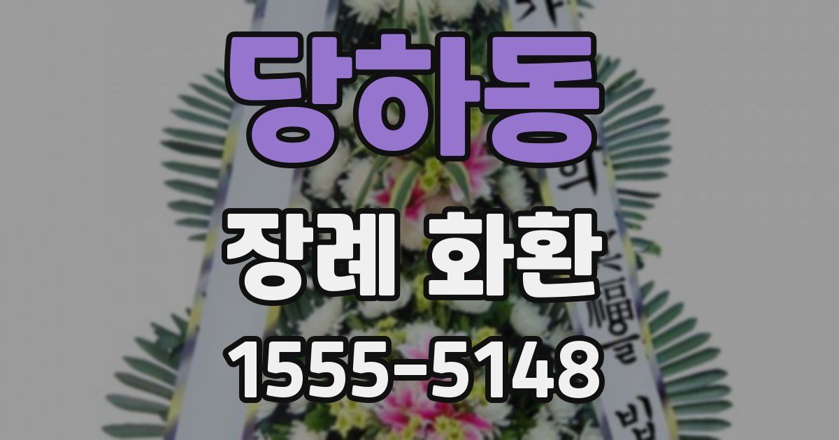 당하동 장례 화환
