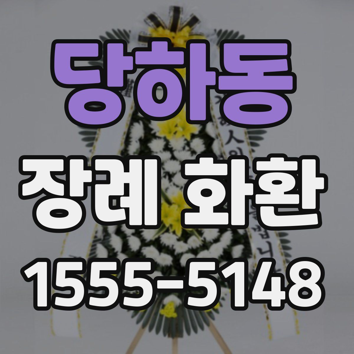 당하동 장례 화환