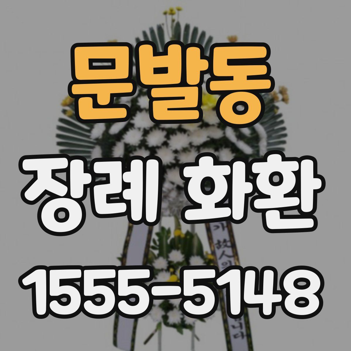 문발동 장례 화환