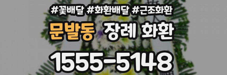 문발동 장례 화환