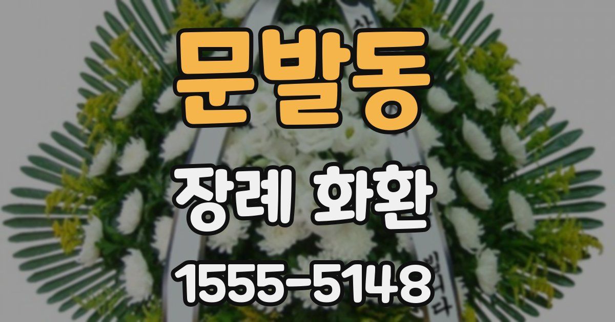 문발동 장례 화환
