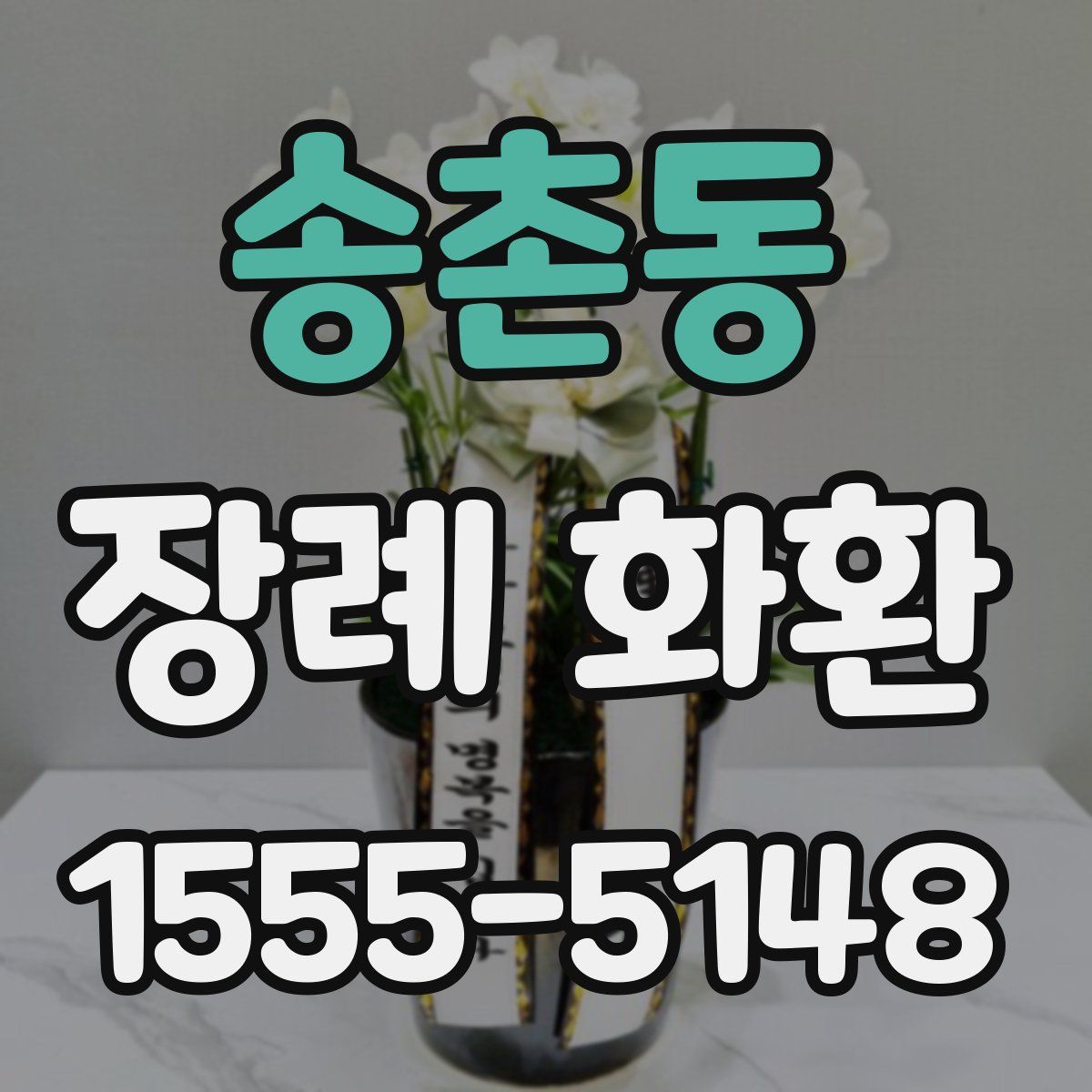 송촌동 장례 화환