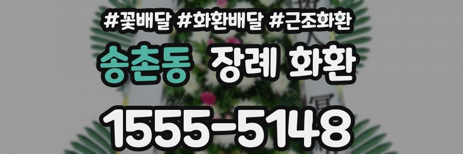 송촌동 장례 화환