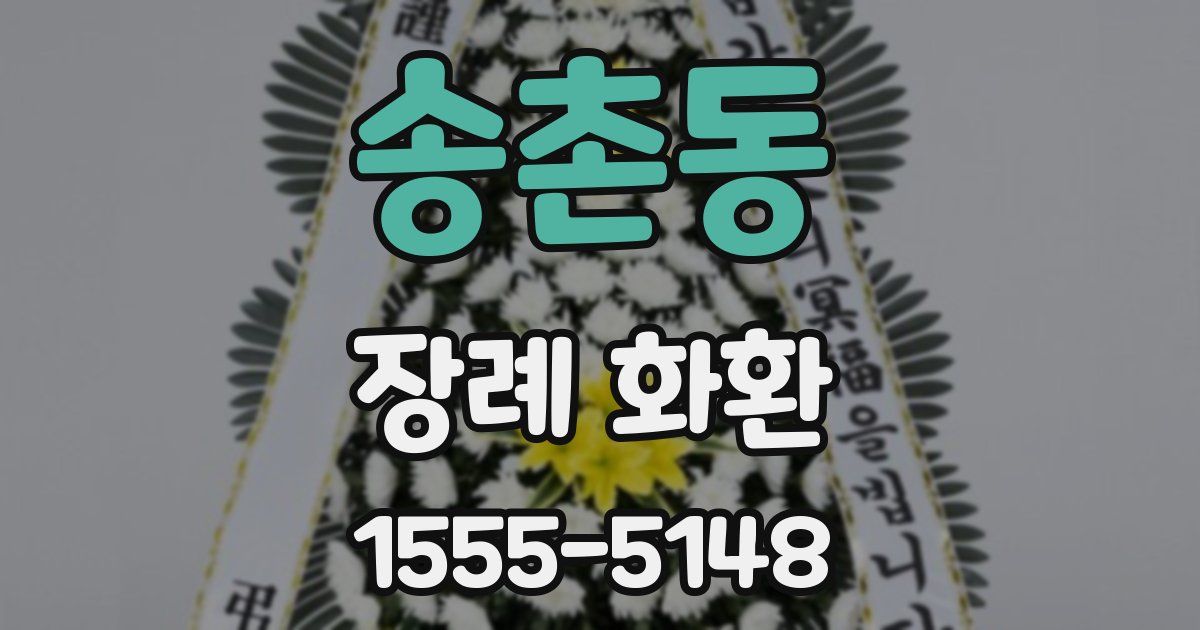 송촌동 장례 화환