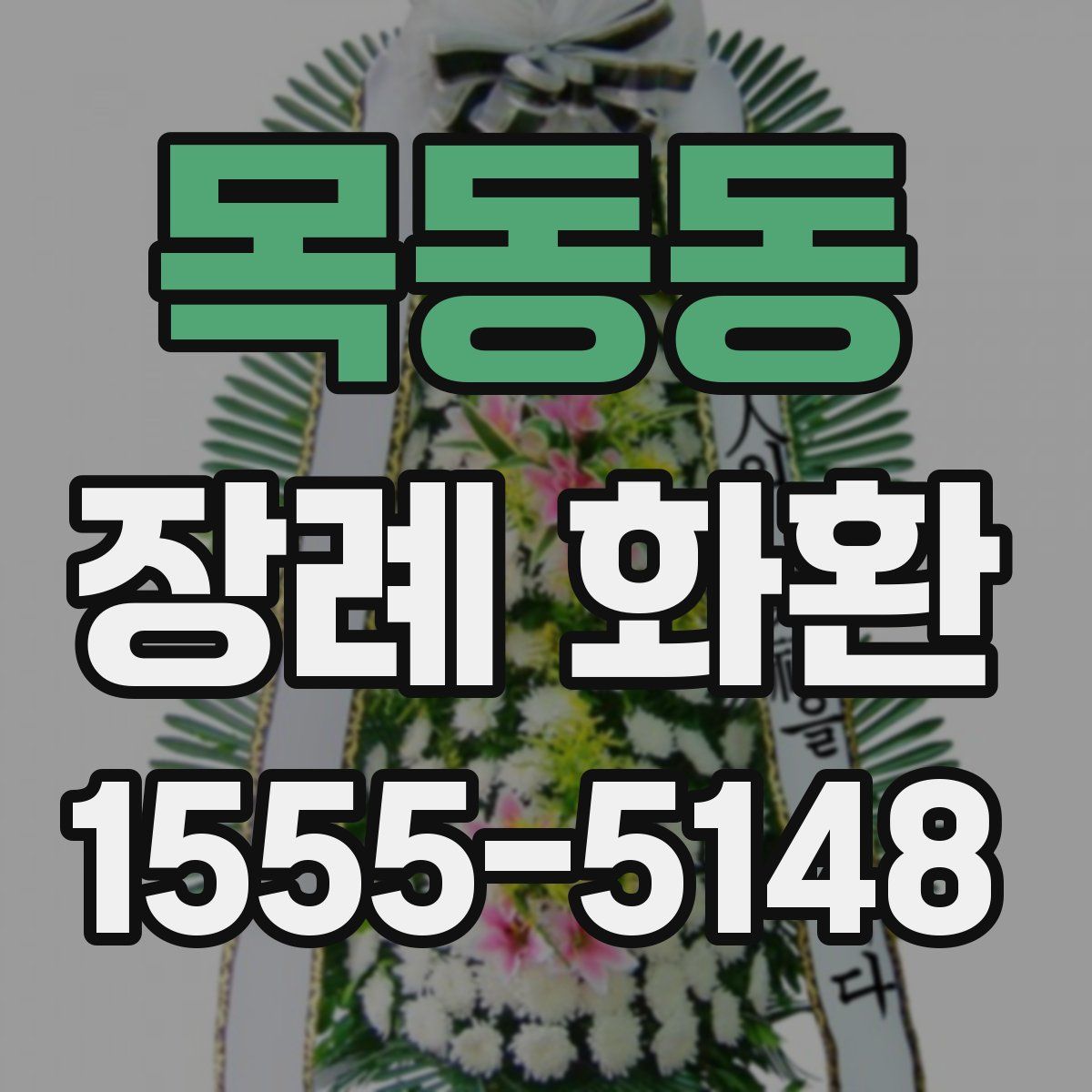 목동동 장례 화환