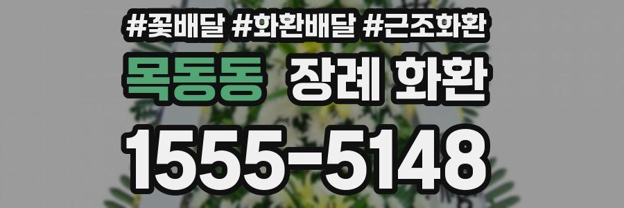 목동동 장례 화환