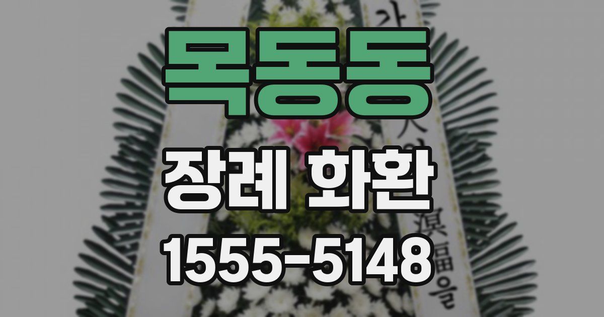 목동동 장례 화환