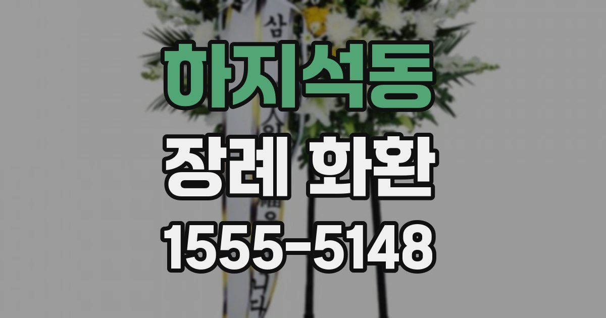 하지석동 장례 화환