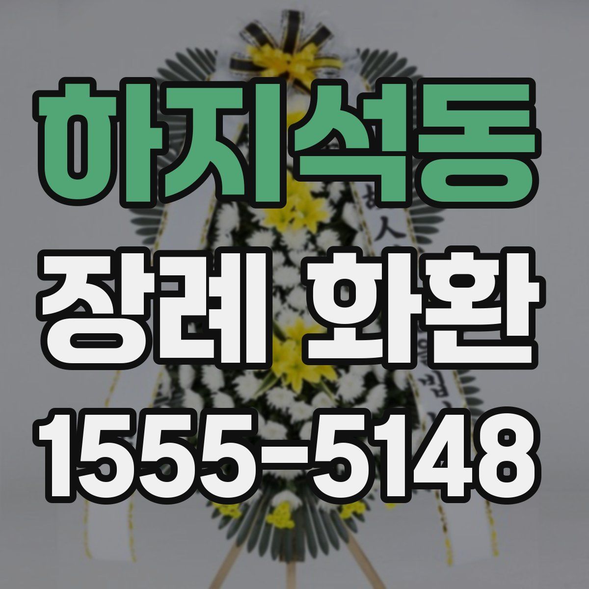 하지석동 장례 화환