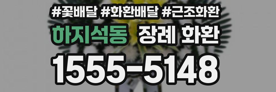 하지석동 장례 화환