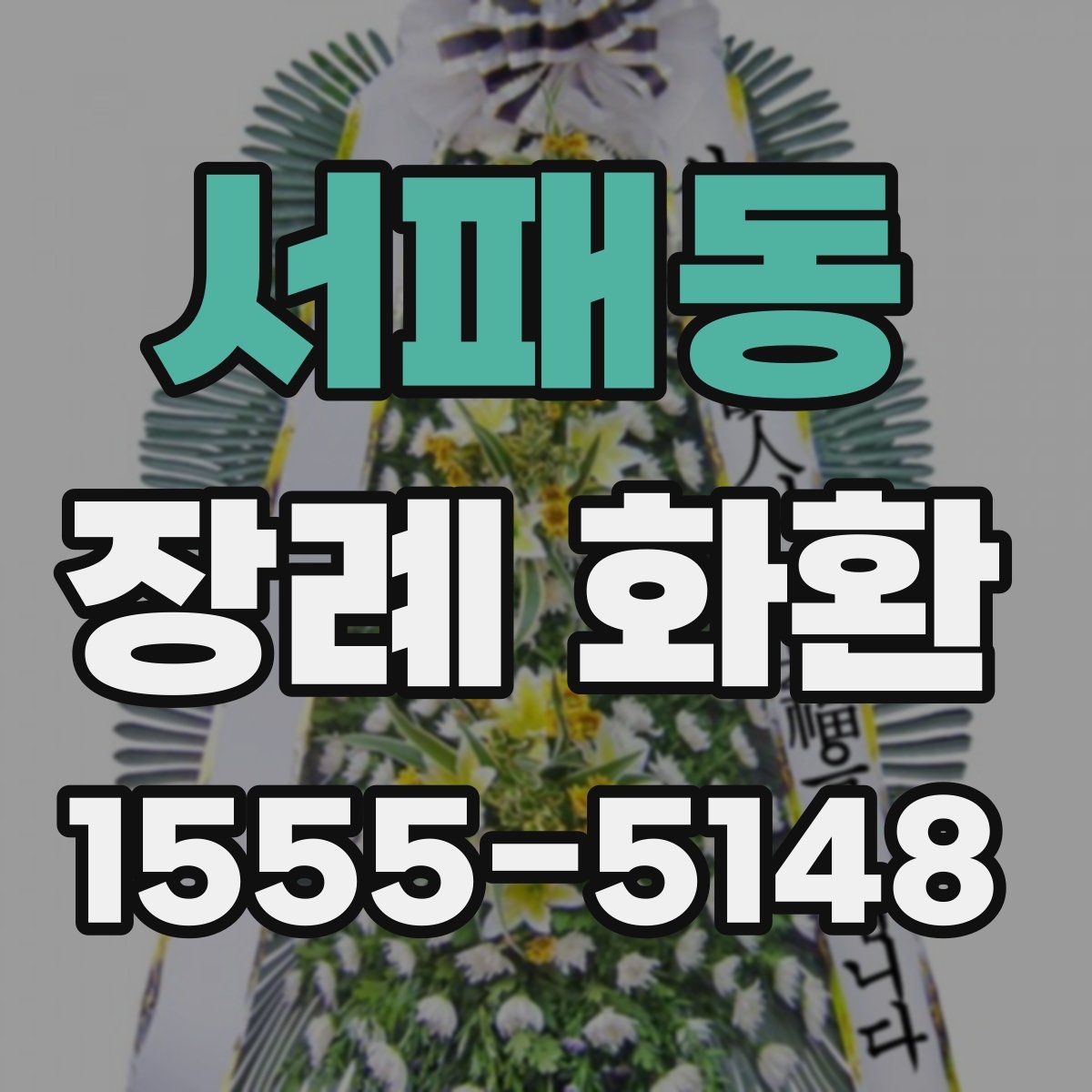 서패동 장례 화환