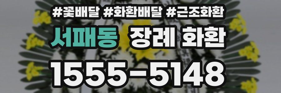 서패동 장례 화환