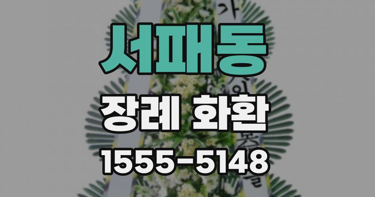 서패동 장례 화환