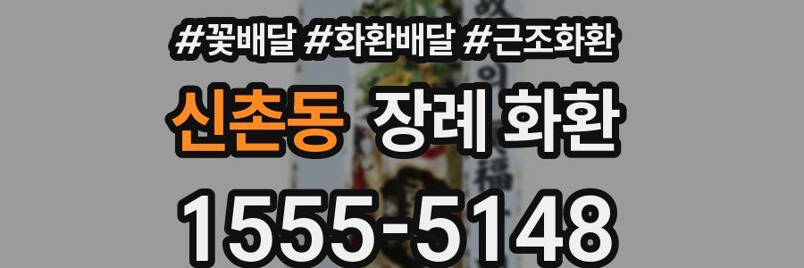 신촌동 장례 화환